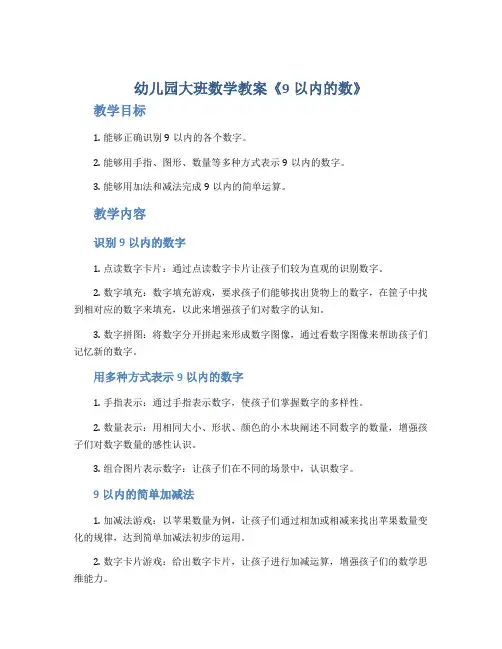 幼儿园大班数学教案《9以内的数》
