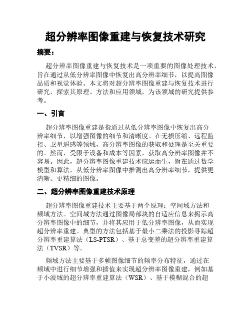 超分辨率图像重建与恢复技术研究