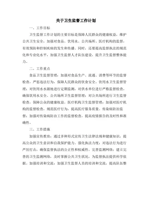 关于卫生监督工作计划