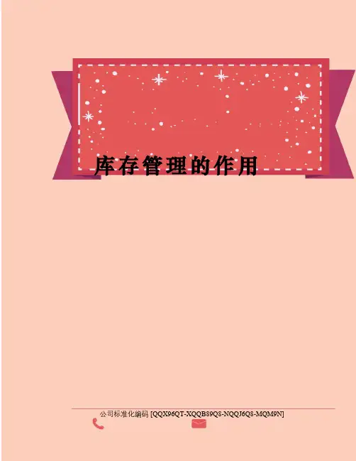 库存管理的作用