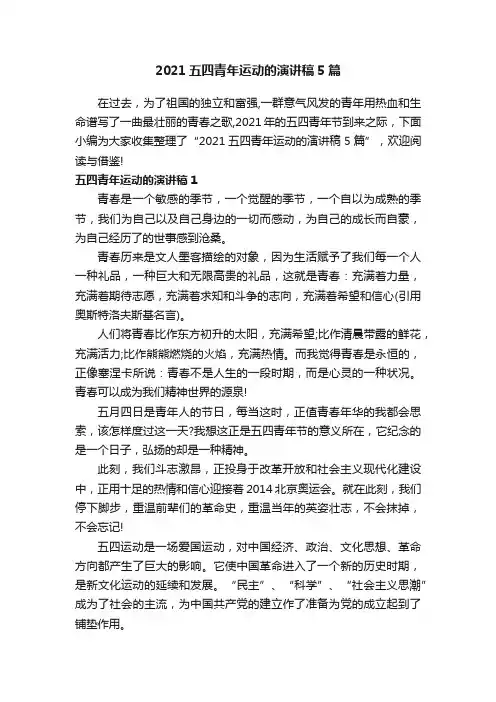 2021五四青年运动的演讲稿5篇