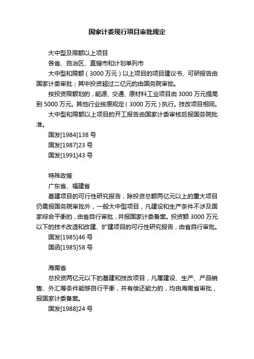 国家计委现行项目审批规定