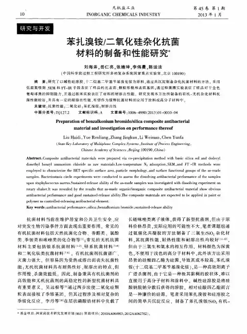 苯扎溴铵／二氧化硅杂化抗菌材料的制备和性能研究