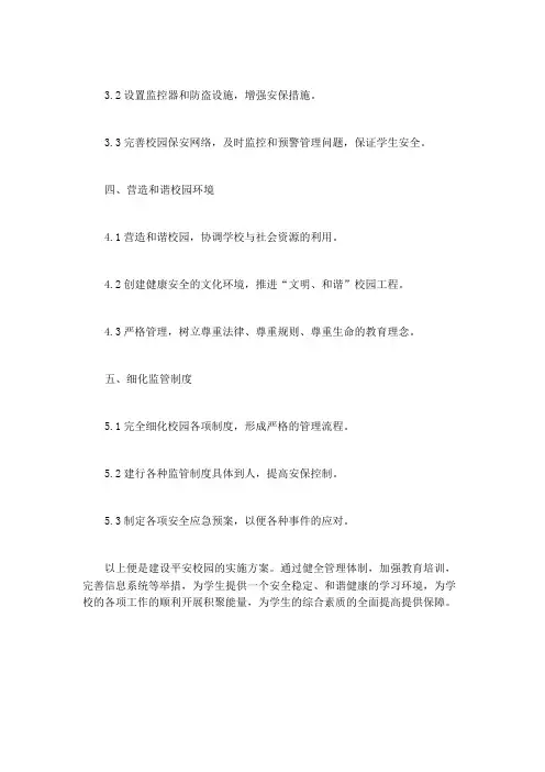 建设平安校园实施方案
