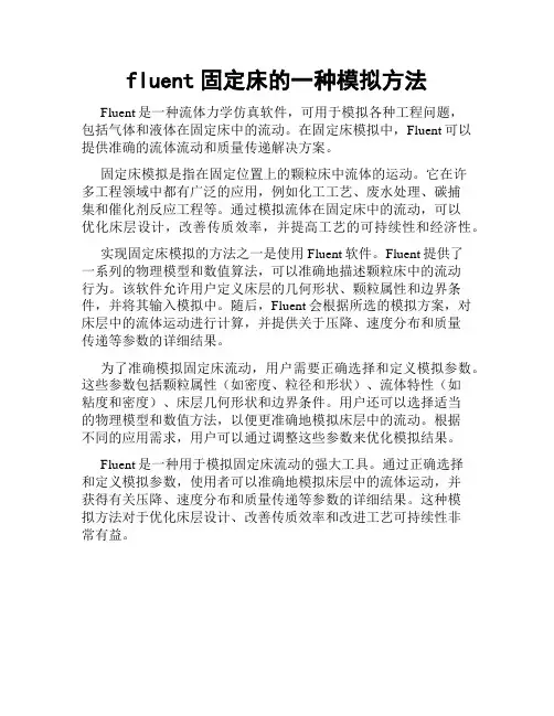 fluent固定床的一种模拟方法