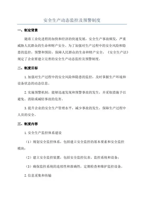 安全生产动态监控及预警制度