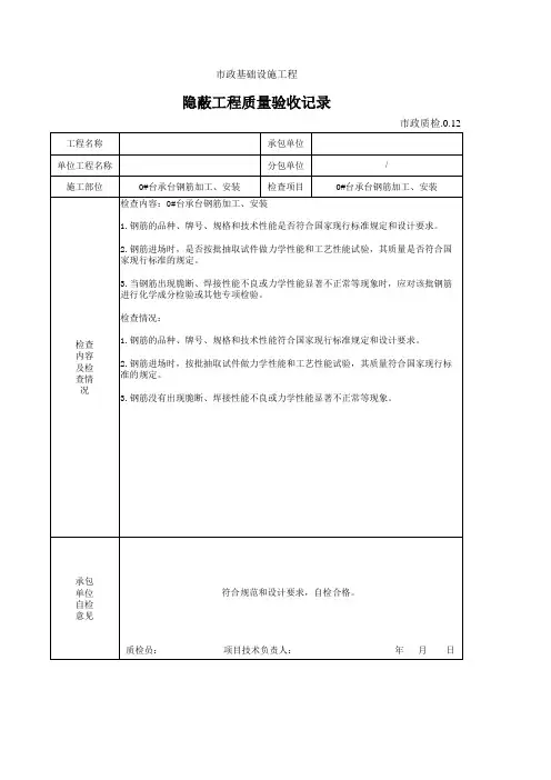 承台(钢筋)隐蔽工程质量验收记录 市政质检.0.12 填写范例
