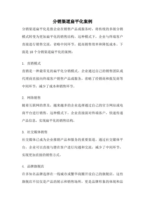 分销渠道扁平化案例