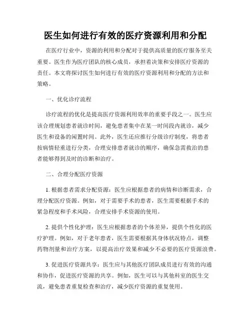 医生如何进行有效的医疗资源利用和分配