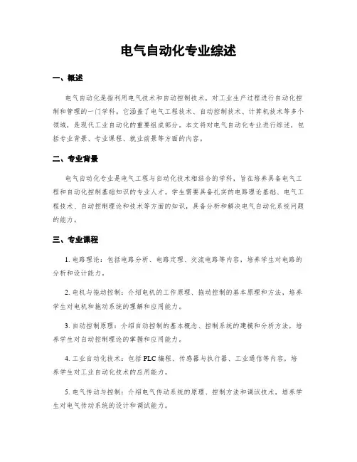 电气自动化专业综述