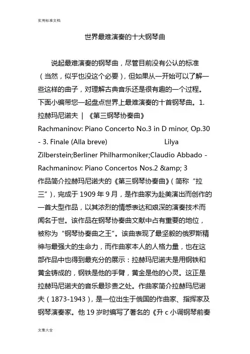 世界最难演奏的十大钢琴曲