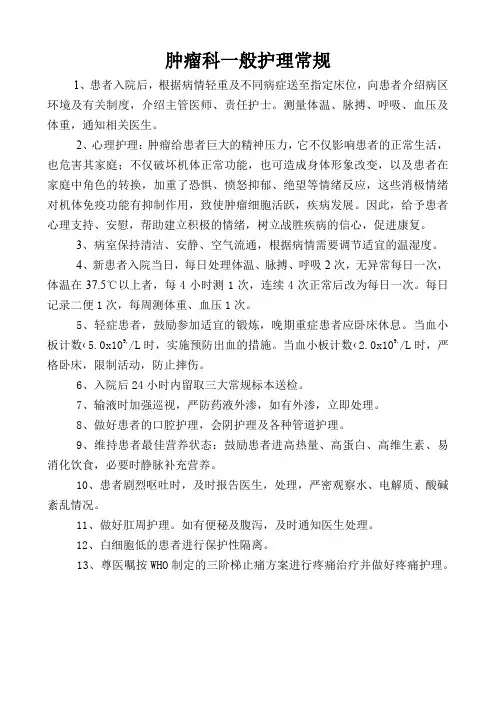 肿瘤科一般护理常规