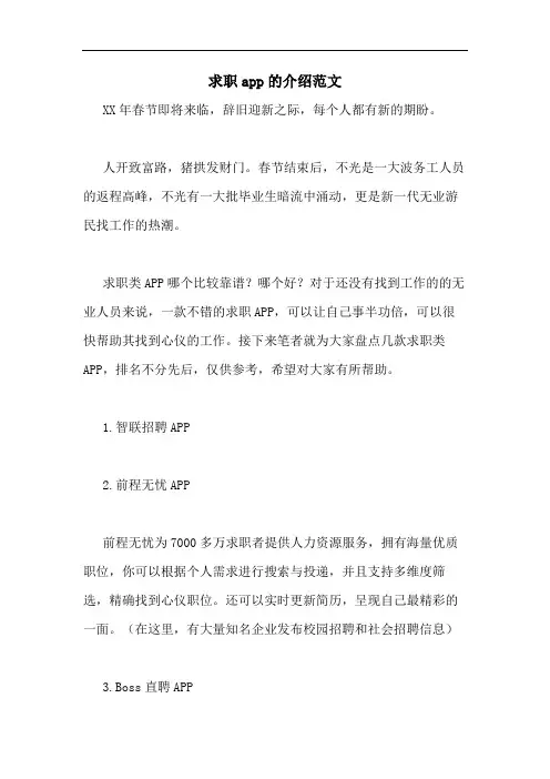 求职app的介绍范文
