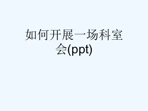 如何开展一场科室会(ppt)