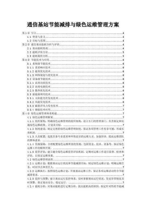 通信基站节能减排与绿色运维管理方案
