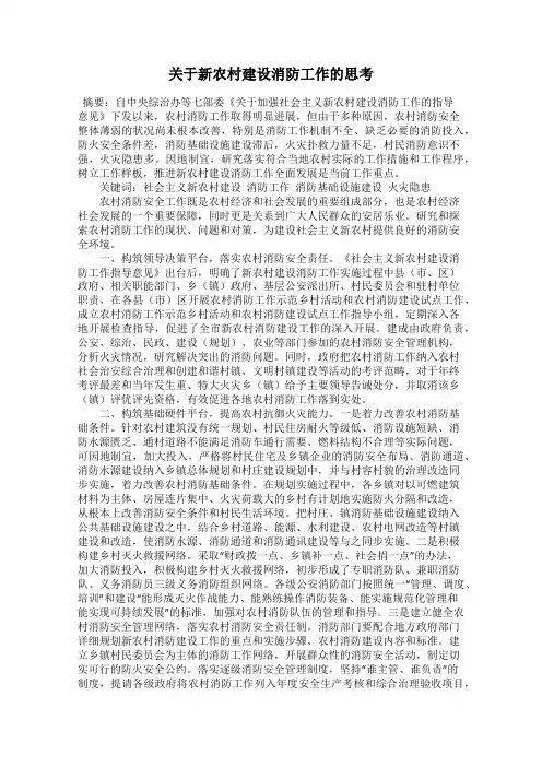 关于新农村建设消防工作的思考