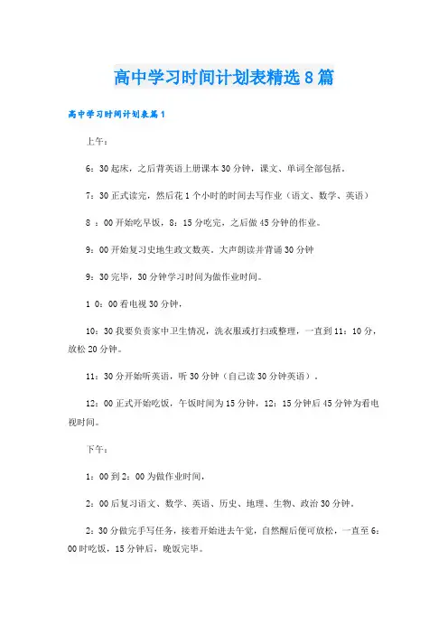 高中学习时间计划表精选8篇