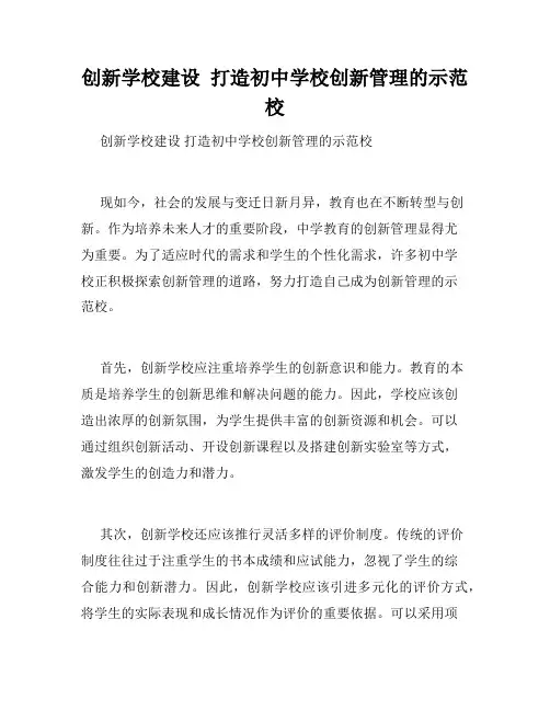 创新学校建设  打造初中学校创新管理的示范校
