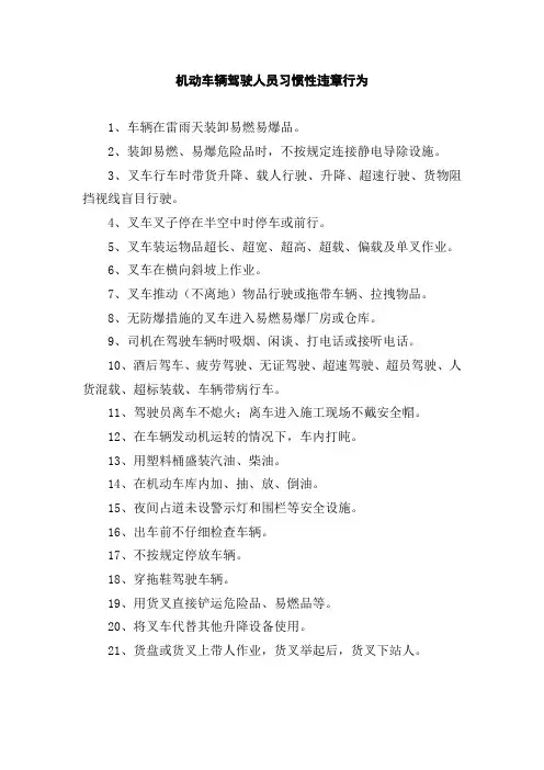 机动车辆驾驶人员习惯性违章行为
