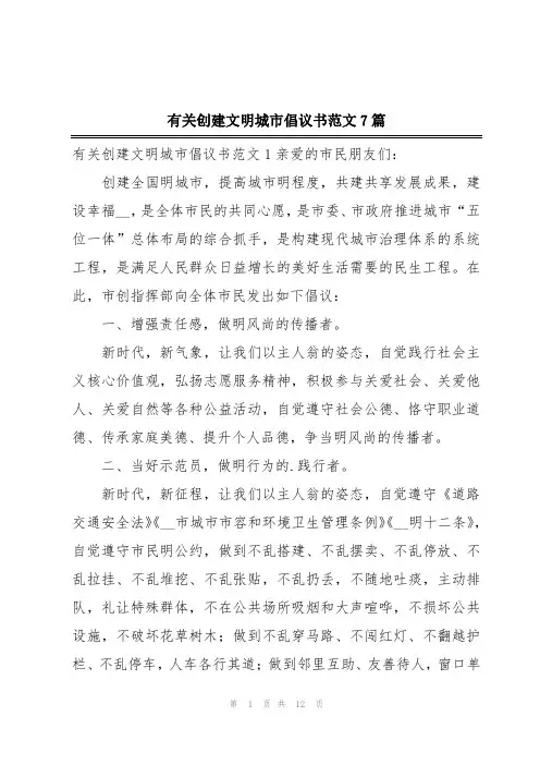 有关创建文明城市倡议书范文7篇