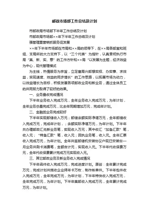 邮政市场部工作总结及计划