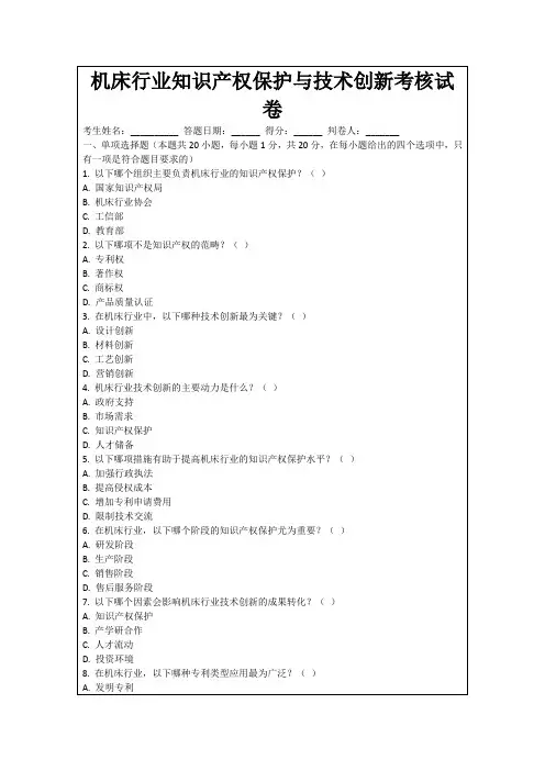 机床行业知识产权保护与技术创新考核试卷