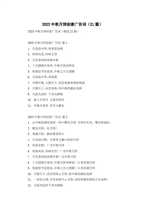 2023中秋月饼创意广告词(21篇)
