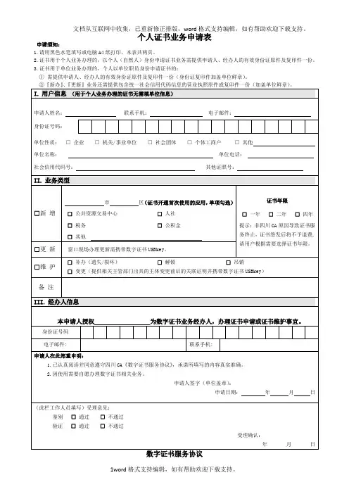 个人财政数字证书业务办理申请表