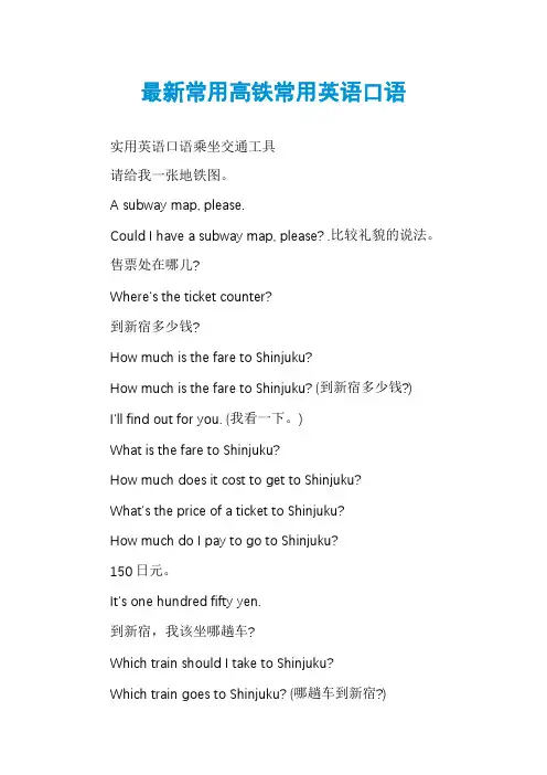 最新常用高铁常用英语口语
