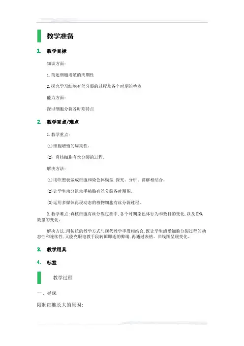 高中生物人教版必修1教案-1_细胞的增殖_教学设计_教案