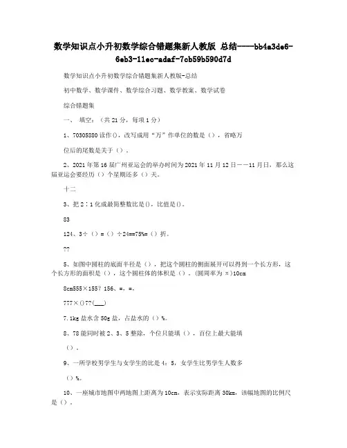 数学知识点小升初数学综合错题集新人教版 总结