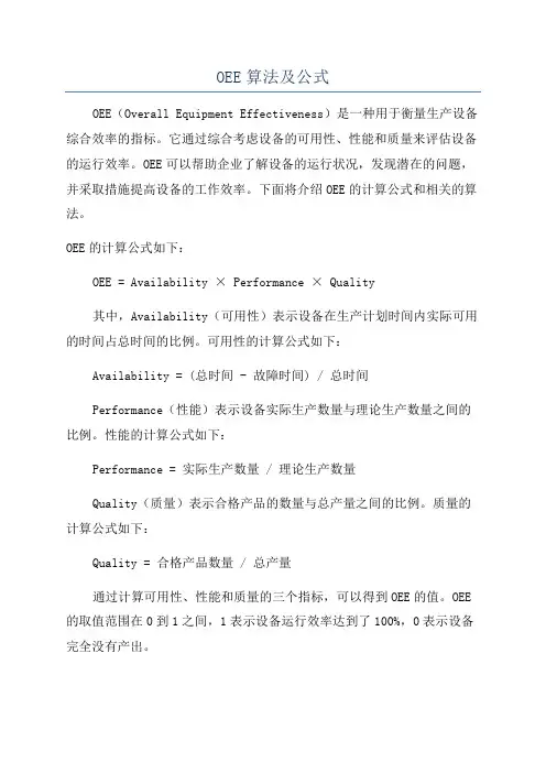 OEE算法及公式