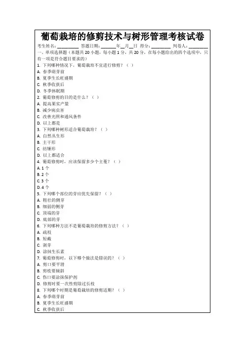 葡萄栽培的修剪技术与树形管理考核试卷