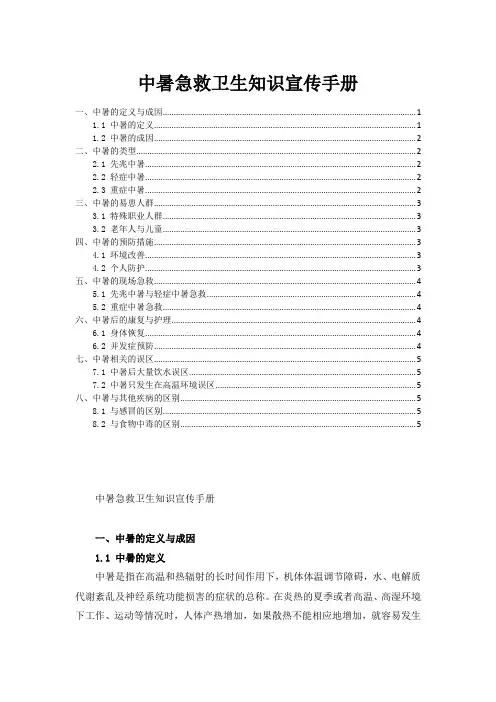 中暑急救卫生知识宣传手册