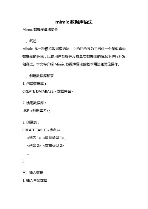 mimic数据库语法