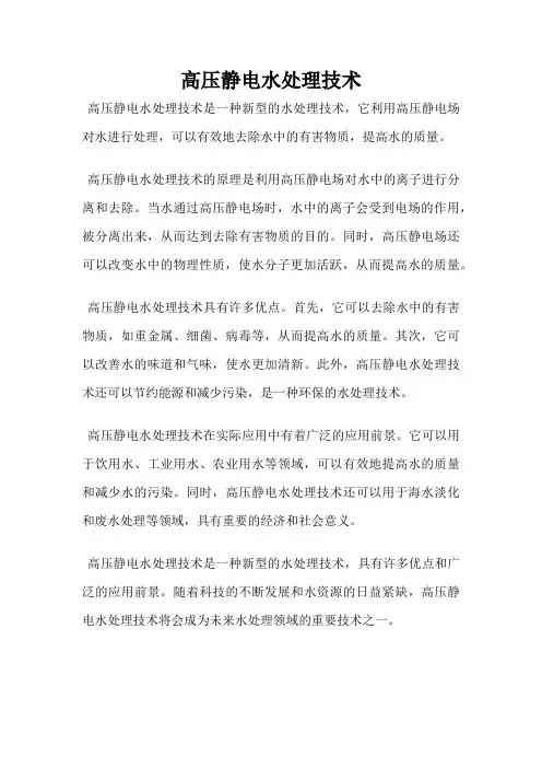 高压静电水处理技术