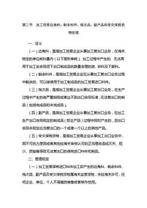 加工贸易边角的料剩余料件残次品副产品和受灾保税货物处理