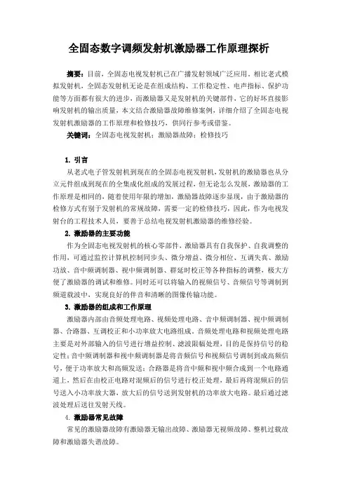 全固态电视发射机激励器的工作原理与维修技巧