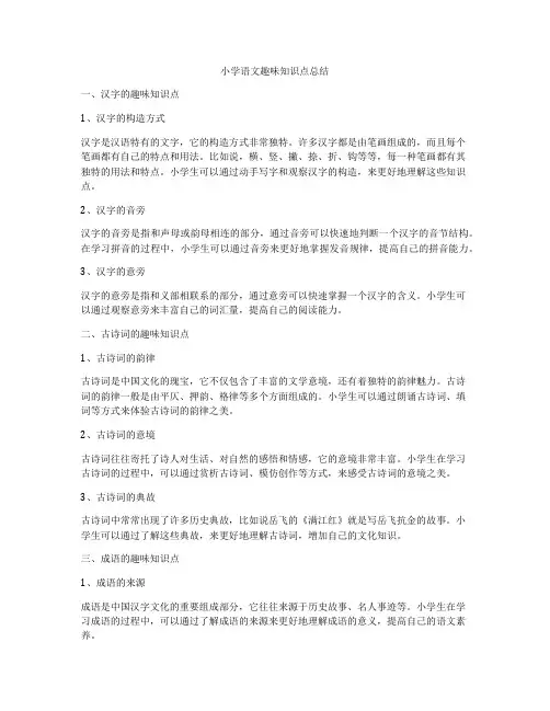 小学语文趣味知识点总结