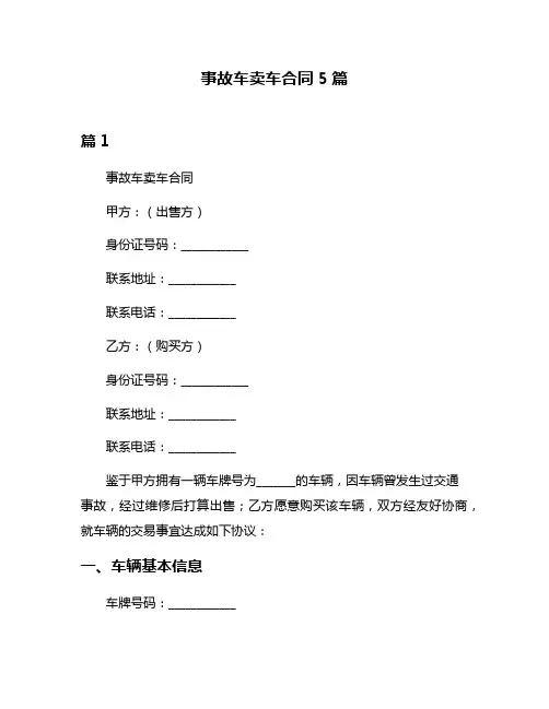 事故车卖车合同5篇