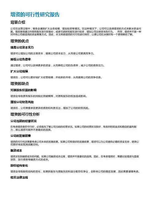 增资的可行性研究报告