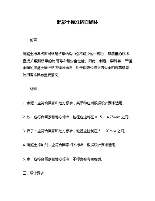 混凝土标准桥面铺装