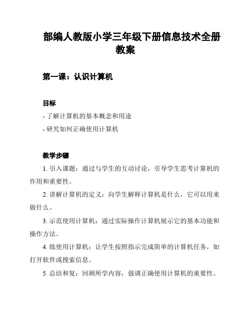 部编人教版小学三年级下册信息技术全册教案