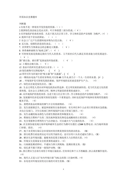 环保知识竞赛题库