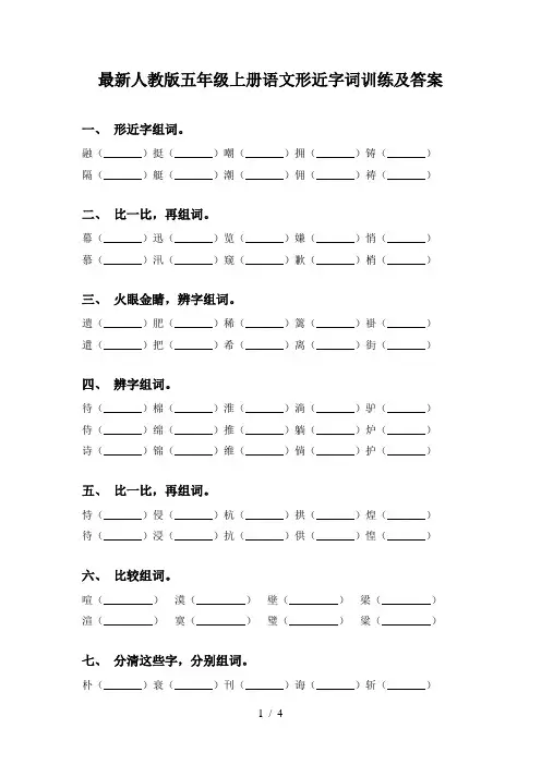 最新人教版五年级上册语文形近字词训练及答案