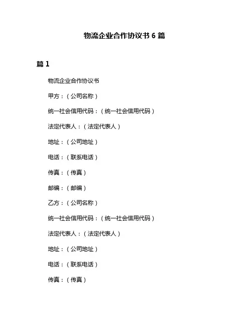 物流企业合作协议书6篇