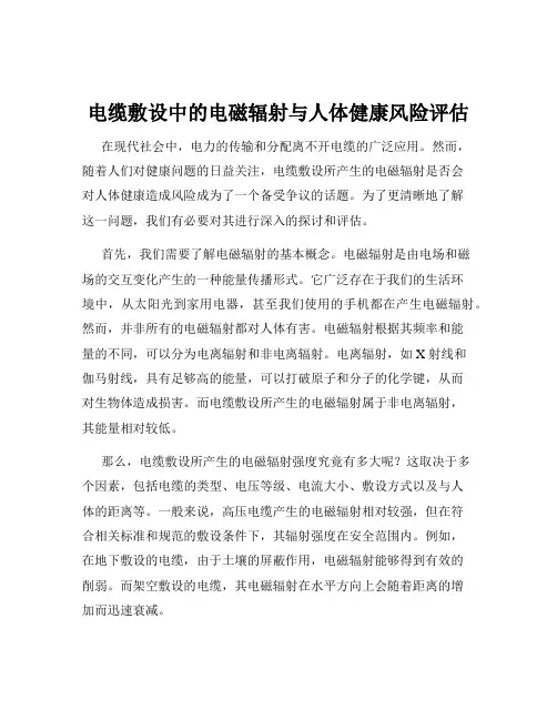 电缆敷设中的电磁辐射与人体健康风险评估