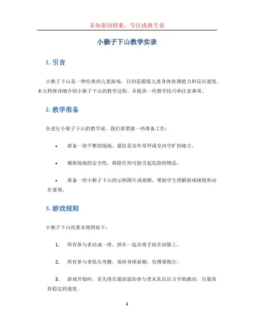 小猴子下山教学实录