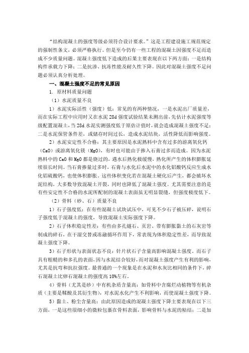 工程混凝土强度不足的原因及处理方案