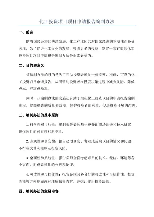 化工投资项目项目申请报告编制办法
